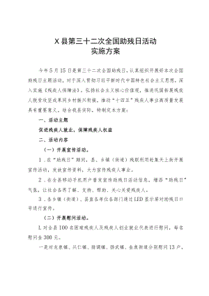X县第三十二次全国助残日活动实施方案.docx