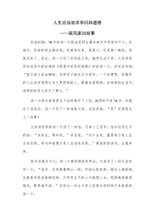 人生应当追求学问和道德——家风家训故事.docx