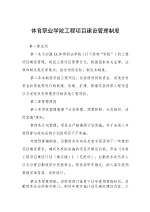 体育职业学院工程项目建设管理制度.docx
