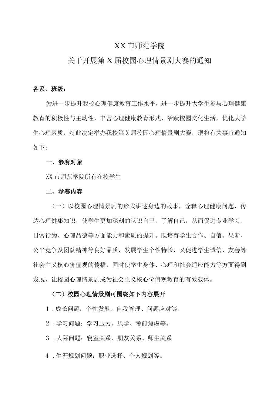 XX市师范学院关于开展第X届校园心理情景剧大赛的通知.docx_第1页