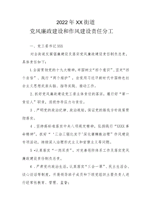 2022年XX街道党风廉政建设和作风建设责任分工.docx