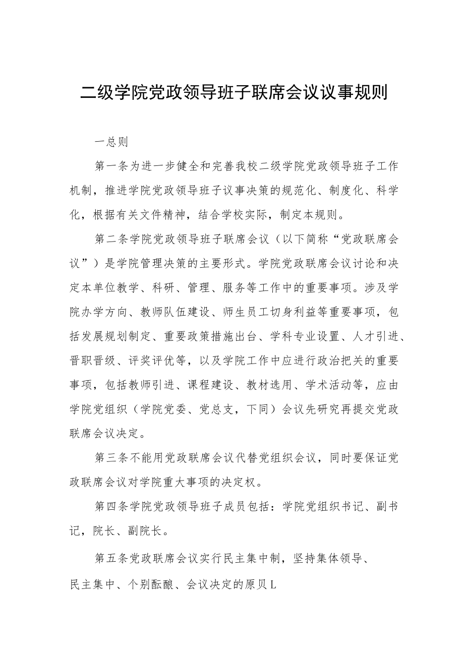 二级学院党政领导班子联席会议议事规则.docx_第1页