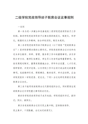 二级学院党政领导班子联席会议议事规则.docx