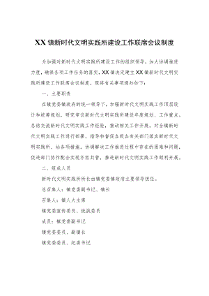 XX镇新时代文明实践所建设工作联席会议制度.docx