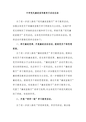 中学党风廉政宣传教育月活动总结.docx