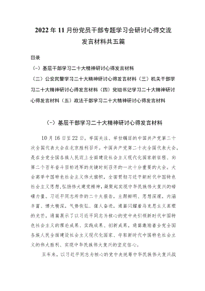 2022年11月份党员干部专题学习会研讨心得交流发言材料共五篇.docx