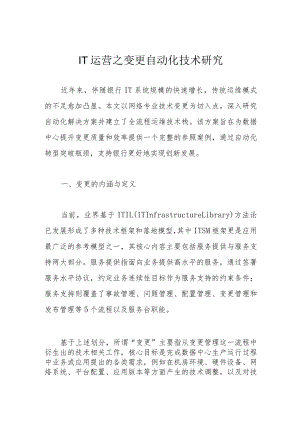 IT运营之变更自动化技术研究.docx