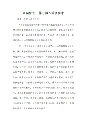 儿科护士工作心得5篇供参考.docx