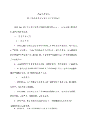 XX理工学院图书馆数字资源试用及停订管理办法.docx