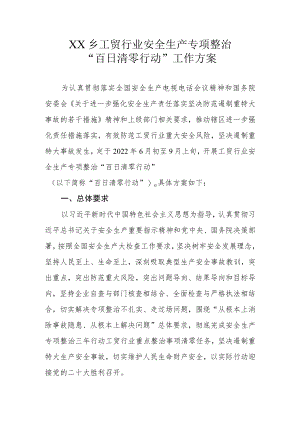 XX乡工贸行业安全生产专项整治“百日清零行动”工作方案.docx