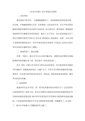 《生活中的纸》综合实践活动案例.docx