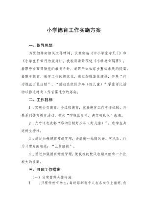2022年村小学德育工作实施方案八篇.docx