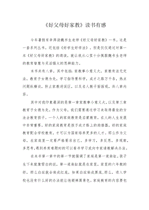 《好父母好家教》读书有感.docx
