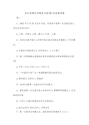 党史党建知识题库（100题）含答案两篇.docx