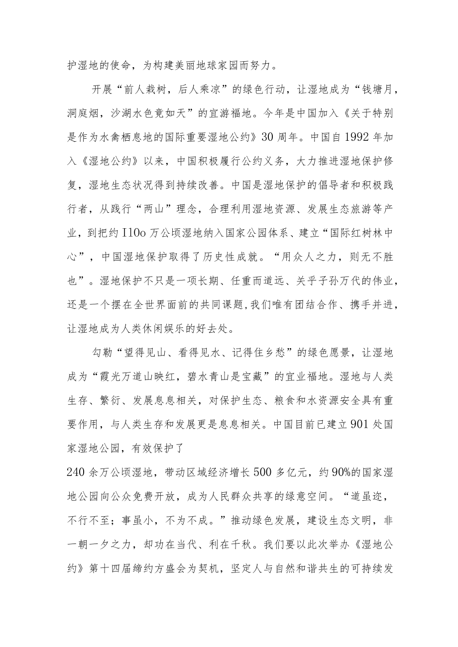 2022在武汉举行的《湿地公约》第十四届缔约方大会开幕式发表题为《珍爱湿地 守护未来 推进湿地保护全球行动》的致辞学习心得2篇.docx_第2页