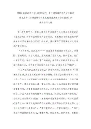 2022在武汉举行的《湿地公约》第十四届缔约方大会开幕式发表题为《珍爱湿地 守护未来 推进湿地保护全球行动》的致辞学习心得2篇.docx