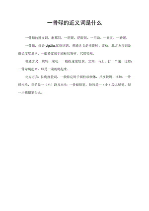 一骨碌的近义词是什么.docx