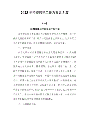2023年控辍保学工作方案共3篇.docx