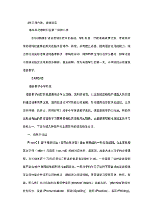 49 巧用方法,渗透语音.docx