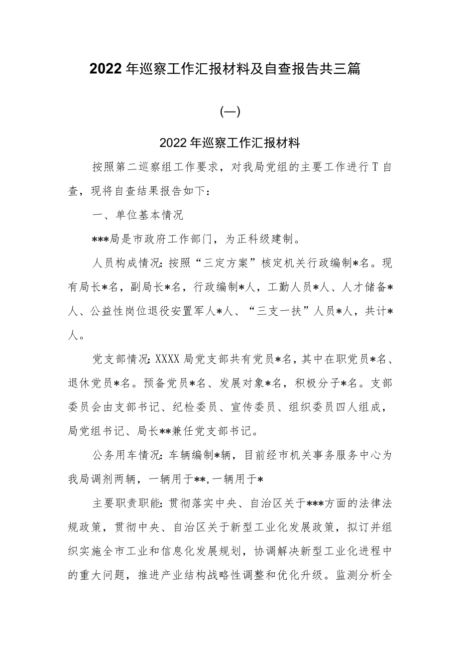 2022年巡察工作汇报材料及自查报告共三篇.docx_第1页