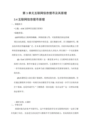 互联网信息搜寻原理 教学设计.docx
