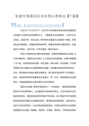 党建引领基层社会治理心得体会【7篇】.docx