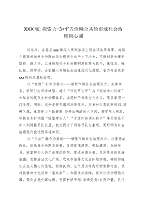 xx镇：探索“1+3+1”五治融合共绘市域社会治理同心圆.docx