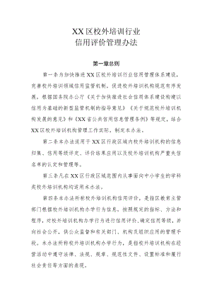 XX区校外培训行业信用评价管理办法.docx