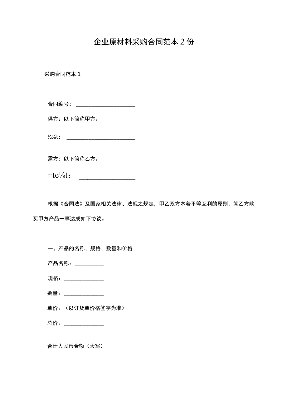 企业原材料采购合同范本2份.docx_第1页