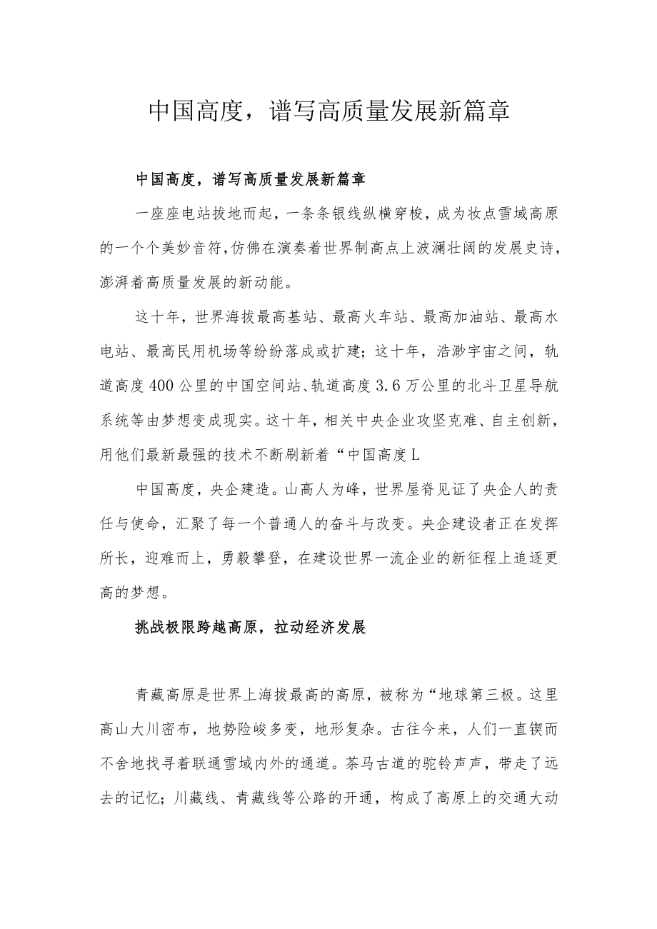 中国高度谱写高质量发展新篇章.docx_第1页