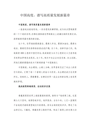 中国高度谱写高质量发展新篇章.docx