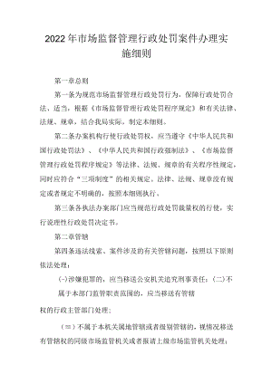 2022年市场监督管理行政处罚案件办理实施细则.docx