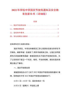 2022年学校中学国庆节放假通知及安全教育告家长书（详细版）.docx