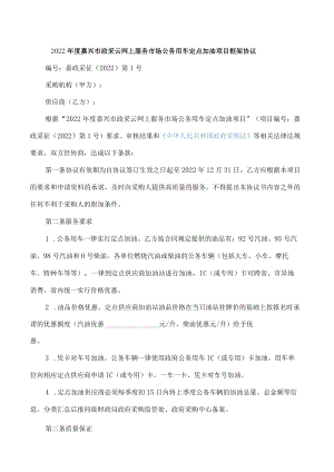 2022年度嘉兴市政采云网上服务市场公务用车定点加油项目框架协议.docx
