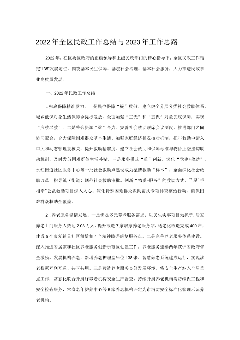 2022年全区民政工作总结与2023年工作思路.docx_第1页
