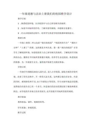 一年级道德与法治上册我们的校园教学设计.docx