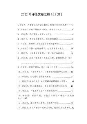 2022年评论文章汇编（18篇）.docx