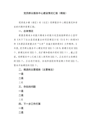 党员群众服务中心建设情况汇报（模版）.docx