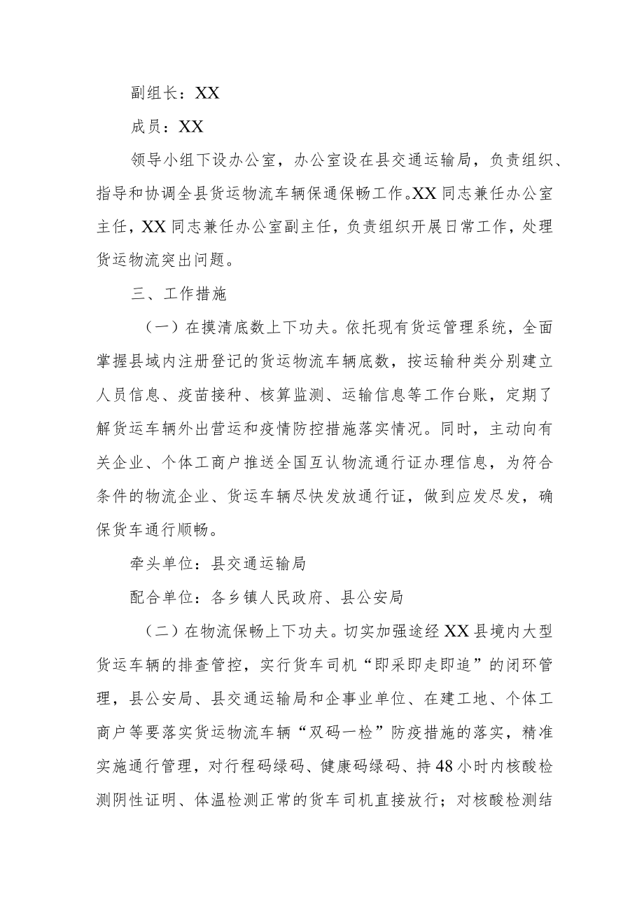 XX县货运物流车辆保通保畅工作方案.docx_第2页