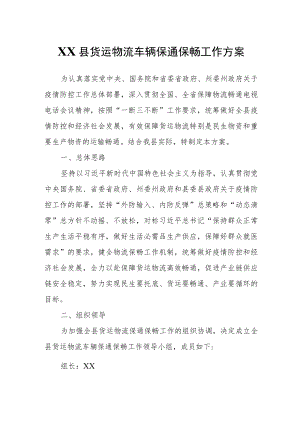 XX县货运物流车辆保通保畅工作方案.docx
