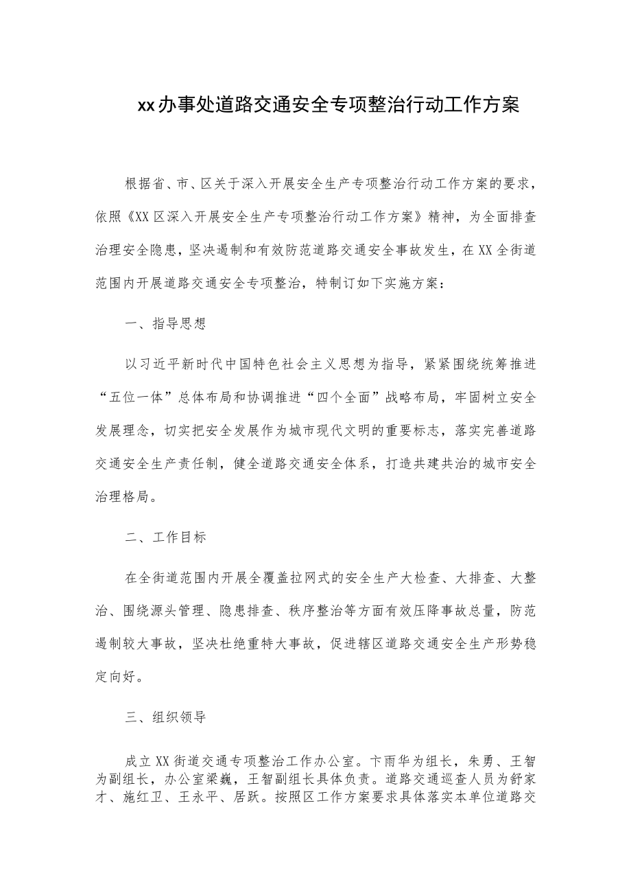 xx办事处道路交通安全专项整治行动工作方案.docx_第1页