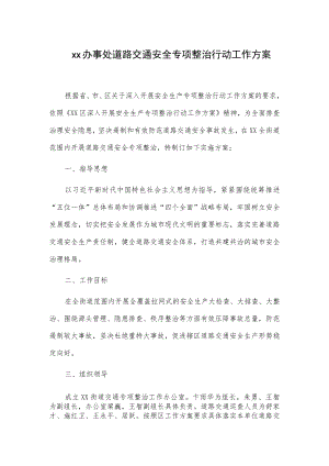 xx办事处道路交通安全专项整治行动工作方案.docx
