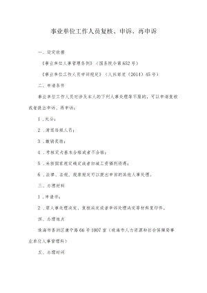 9.事业单位工作人员复核申诉再申诉.docx