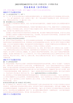 [2022秋期]2402国开电大专科《外国文学》十年期末考试简答题题库(分学期版).docx