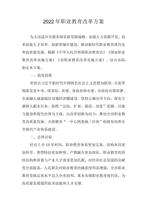 2022年职业教育改革方案.docx