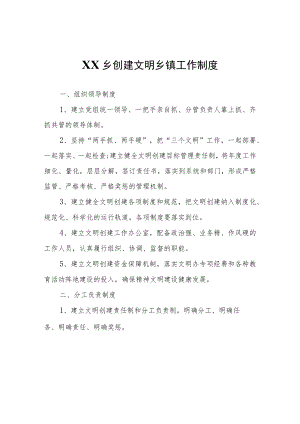 XX乡创建文明乡镇工作制度.docx