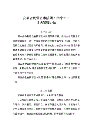 《安徽省民营艺术院团“四个十”评选管理办法》全文及解读.docx