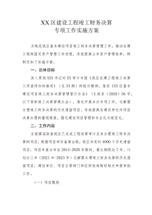 XX区建设工程竣工财务决算专项工作实施方案.docx
