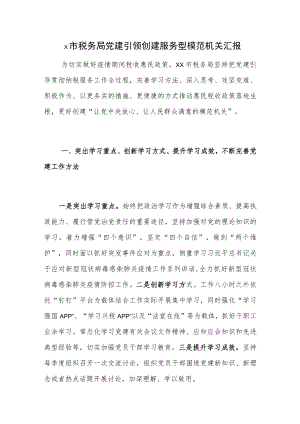 x市税务局党建引领创建服务型模范机关汇报.docx