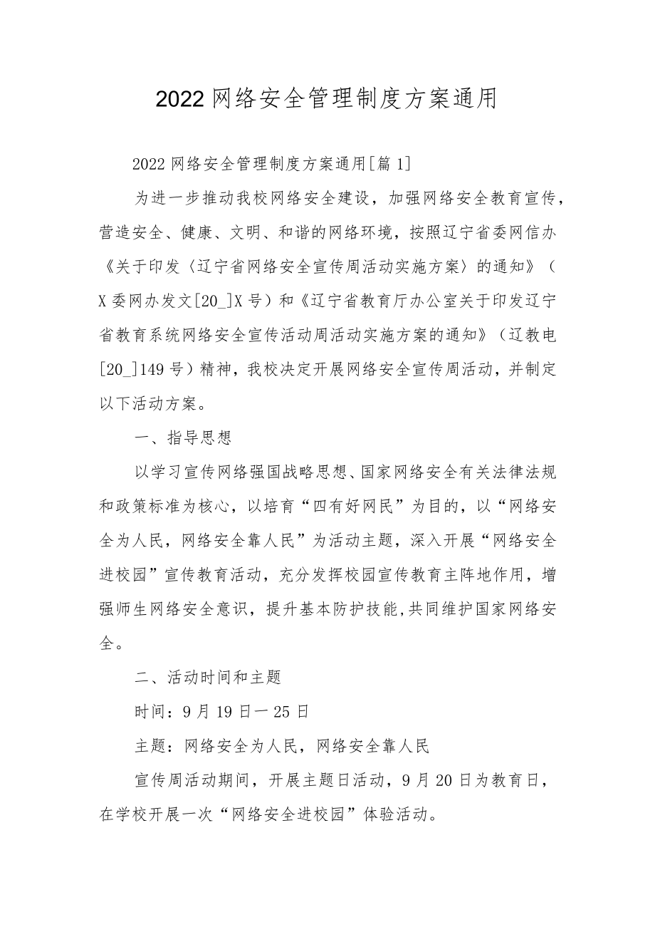 2022网络安全管理制度方案通用.docx_第1页